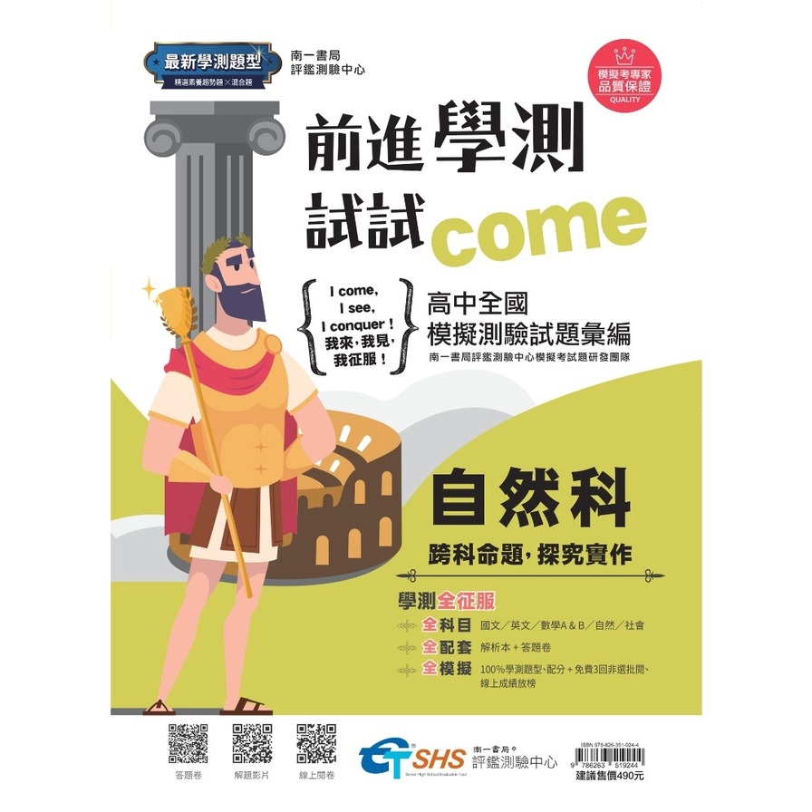 前進學測試試come自然科(試題本+解析本)【高中全國模擬測驗試題彙編】