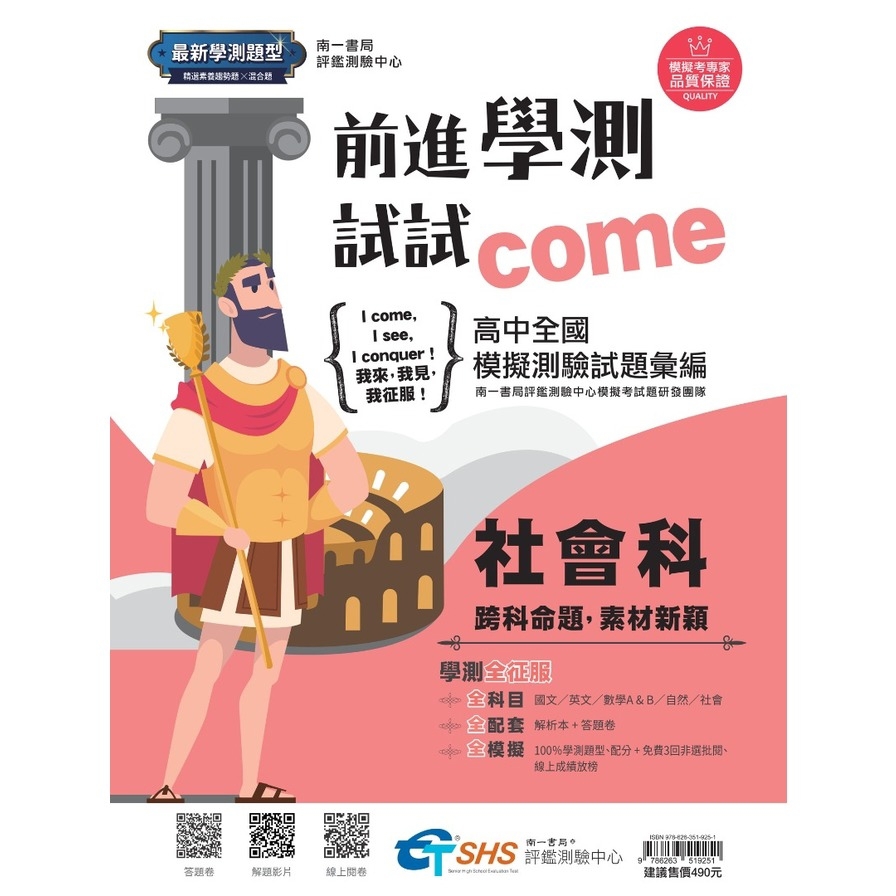 前進學測試試come社會科(試題本+解析本)【高中全國模擬測驗試題彙編】