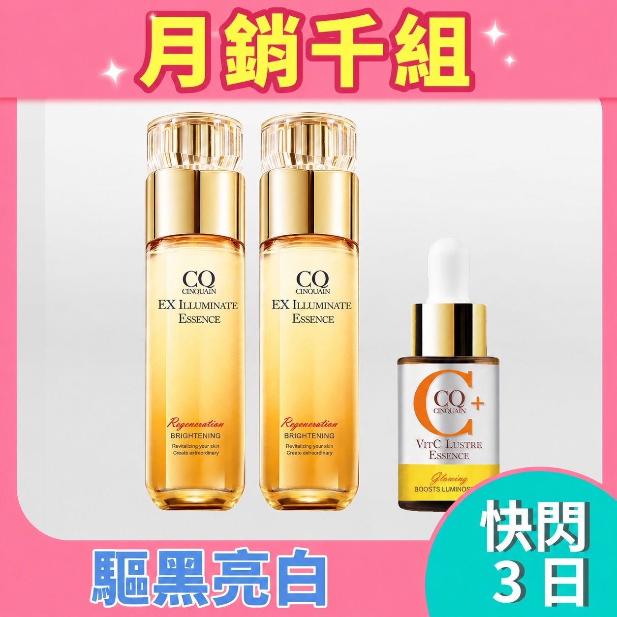 【5月美白季】煥白NO.1 CQ思珂 璀璨光晶透活膚露(小仙露)*2+維他命C精萃*1