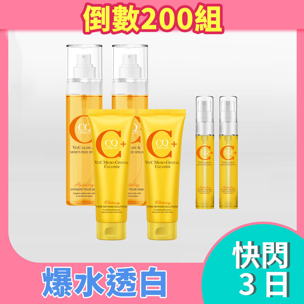 【5月美白季】1週白3階 CQ思珂 維他命C噴霧160ML*2入+維他命C微晶洗面乳2入 送維他命C保濕噴霧8.5ml*2入-(共6件)