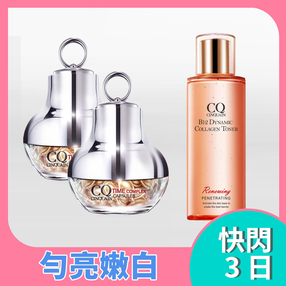 【5月美白季】+168%緊緻亮白 CQ思珂 超時空煥顏膠囊2入+B12膠原露1入