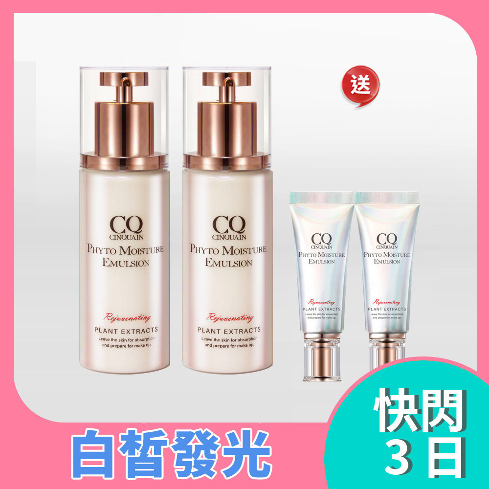 【5月美白季】水光首選 CQ思珂 全能草本滋養光澤精華乳2入送「全能乳隨身版2入」**贈品送完改同價值商品**