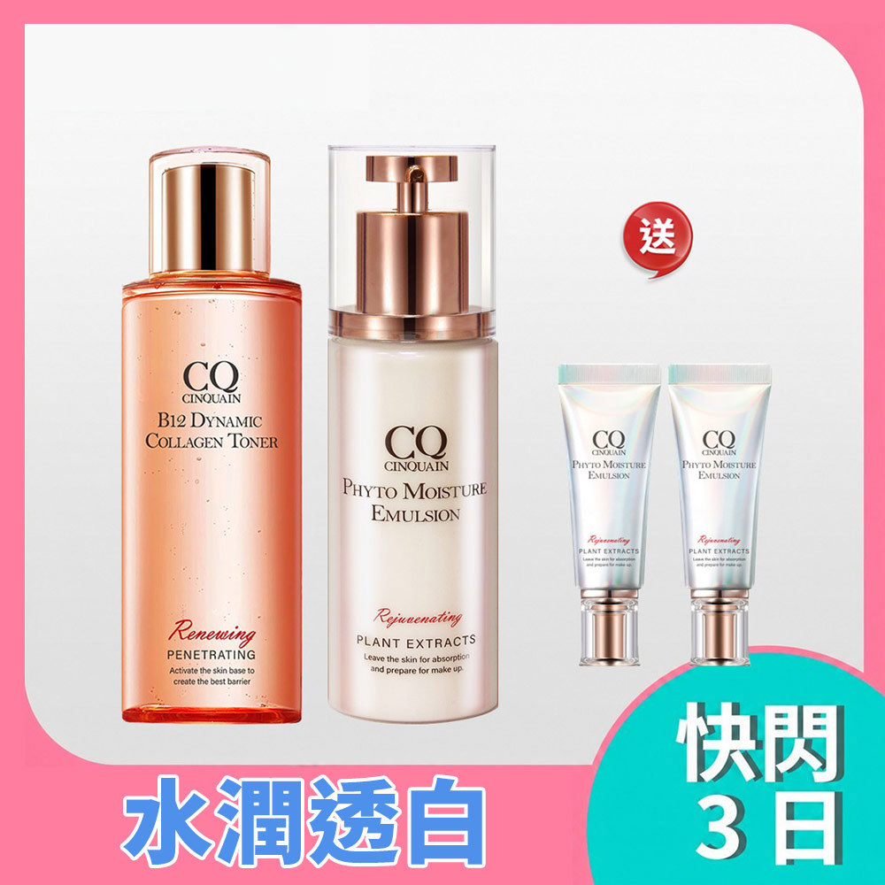 【5月美白季】白潤Q彈 CQ思珂 B12活泉晶透膠原機能露*1+全能乳草本滋養光澤精華乳*1 送 全能草本滋養光澤精華乳(隨身版)15ml*2