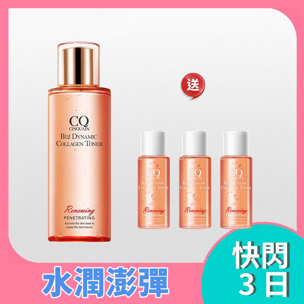 【5月美白季】白潤Q彈 CQ思珂 B12活泉晶透膠原機能露-送 膠原露(隨身版)*3 (共4件)-售價已折