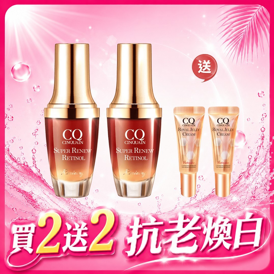 【5月驅黑術】CQ思珂 超能A醇煥顏奇肌精萃*2 送  極奢蜂王乳賦活霜(清爽型) -隨身版8ml*2