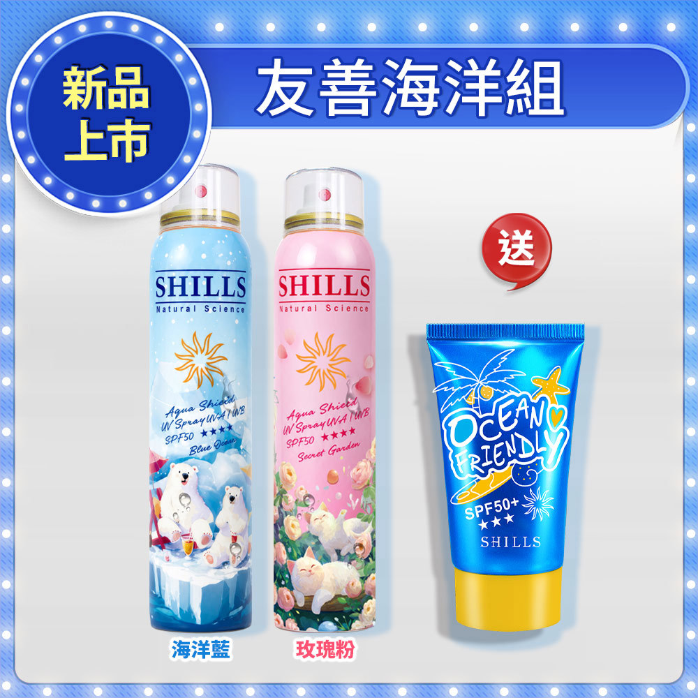 【友善海洋組】SHILLS 舒兒絲 很耐曬超清爽水潤高效防曬噴霧SPF50+★★★★(180ml) 2入任選 送「防曬凝乳(友善海洋)*1」