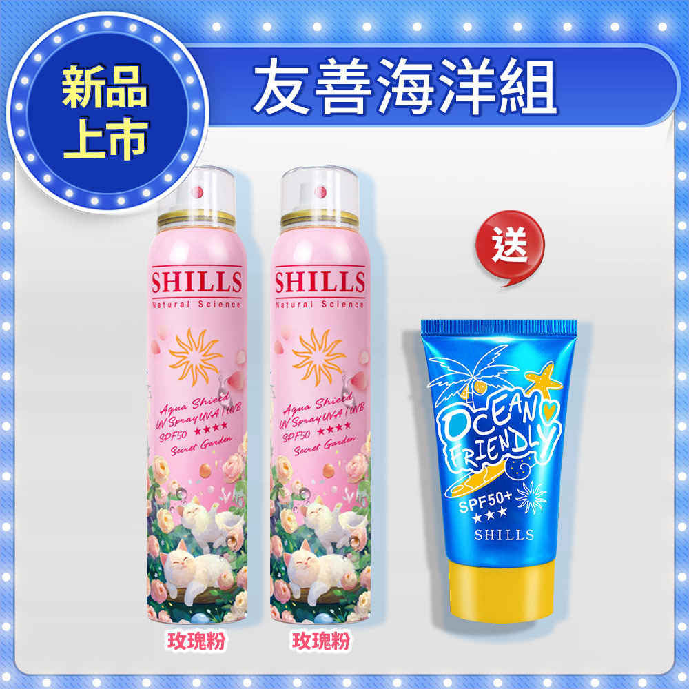 【何美推薦】SHILLS 舒兒絲 很耐曬超清爽水潤高效防曬噴霧SPF50+★★★★(180ml) 2入任選 送「防曬凝乳(友善海洋)*1」