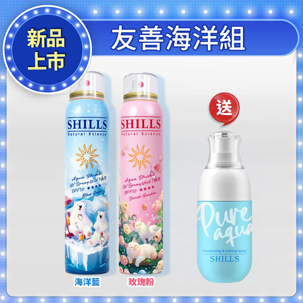 【何美推薦】SHILLS 舒兒絲 很耐曬超清爽水潤高效防曬噴霧SPF50+★★★★(180ml) 2入任選 送「防曬凝乳(友善海洋)*1」