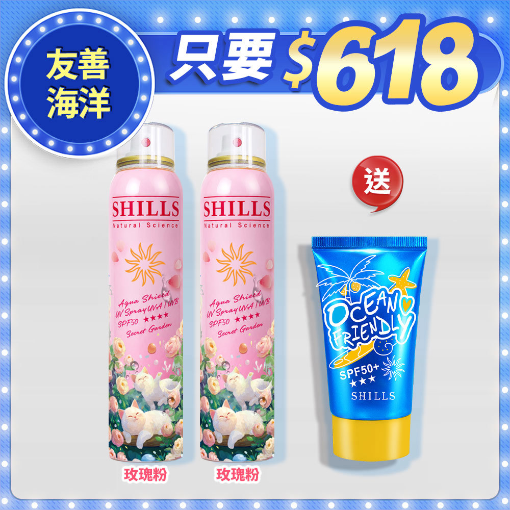 【戲水專用】SHILLS 舒兒絲 很耐曬超清爽水潤高效防曬噴霧SPF50+★★★★(180ml) 2入任選 送「防曬凝乳(友善海洋)*1」-何美推薦