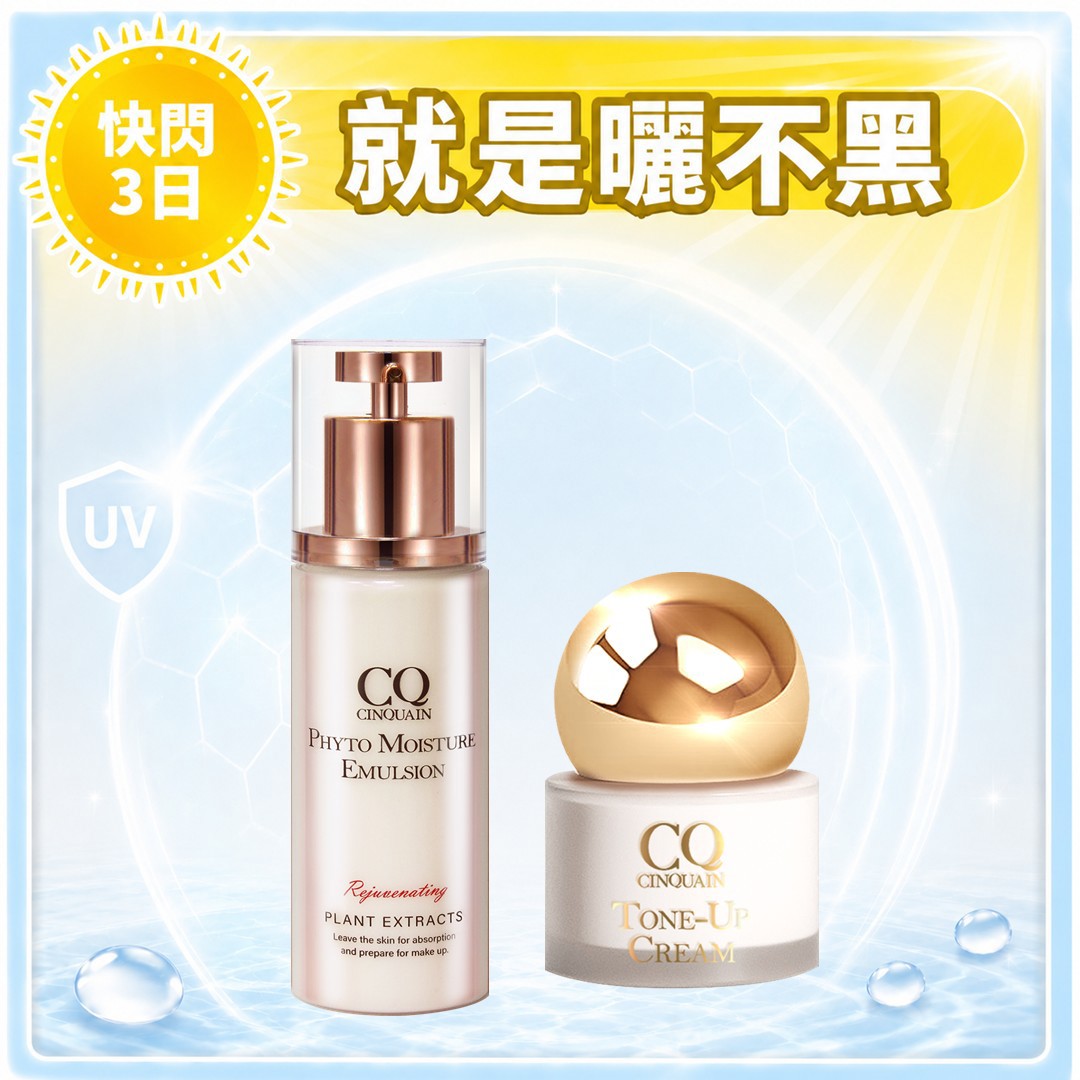 【寵愛新客】CQ思珂 小金球防曬素顏霜+ 全能草本精華乳