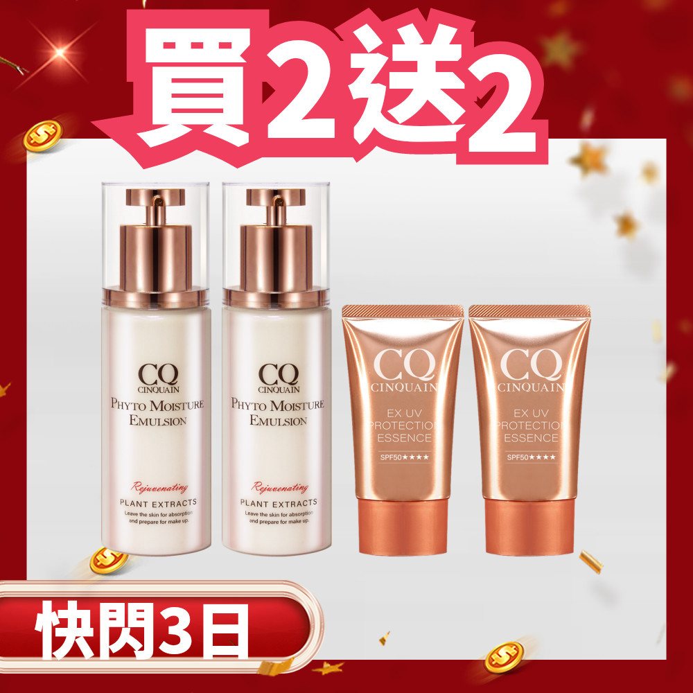 【爆美新客】CQ思珂 全能草本滋養光澤精華乳 2入 + CQ 防曬精華(2款任選) 2入-小明星大跟班推薦