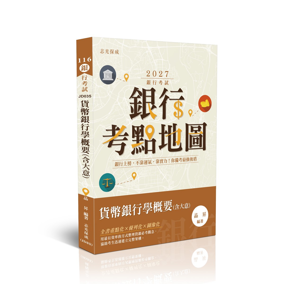 品昇銀行考點地圖-貨幣銀行學概要(含大意)(品昇)-JD035