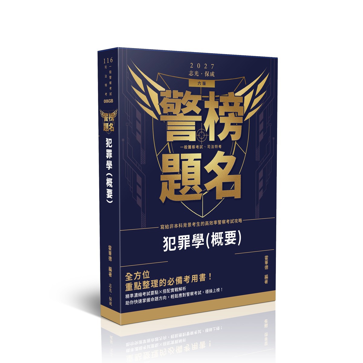 霍華德警榜題名-犯罪學概要(霍華德)-006GB