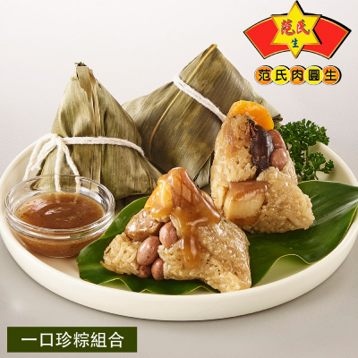 【范氏肉圓生】一口珍粽組合(5入)(2袋/3袋)-廠商直送