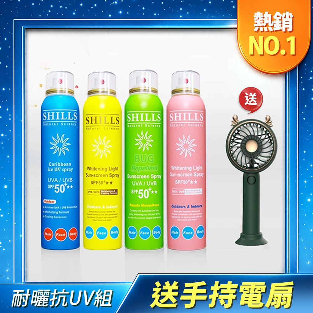 【4入抗UV組】SHILLS 舒兒絲 很耐曬防曬冰鎮噴霧4入(任選)送「手持電風*1(隨機款)」-小明星大跟班推薦