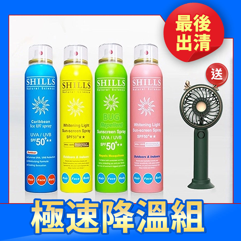 【快閃41折up】SHILLS 舒兒絲 很耐曬防曬冰鎮噴霧4入(任選)送「手持電風*1(隨機款)」-小明星大跟班推薦