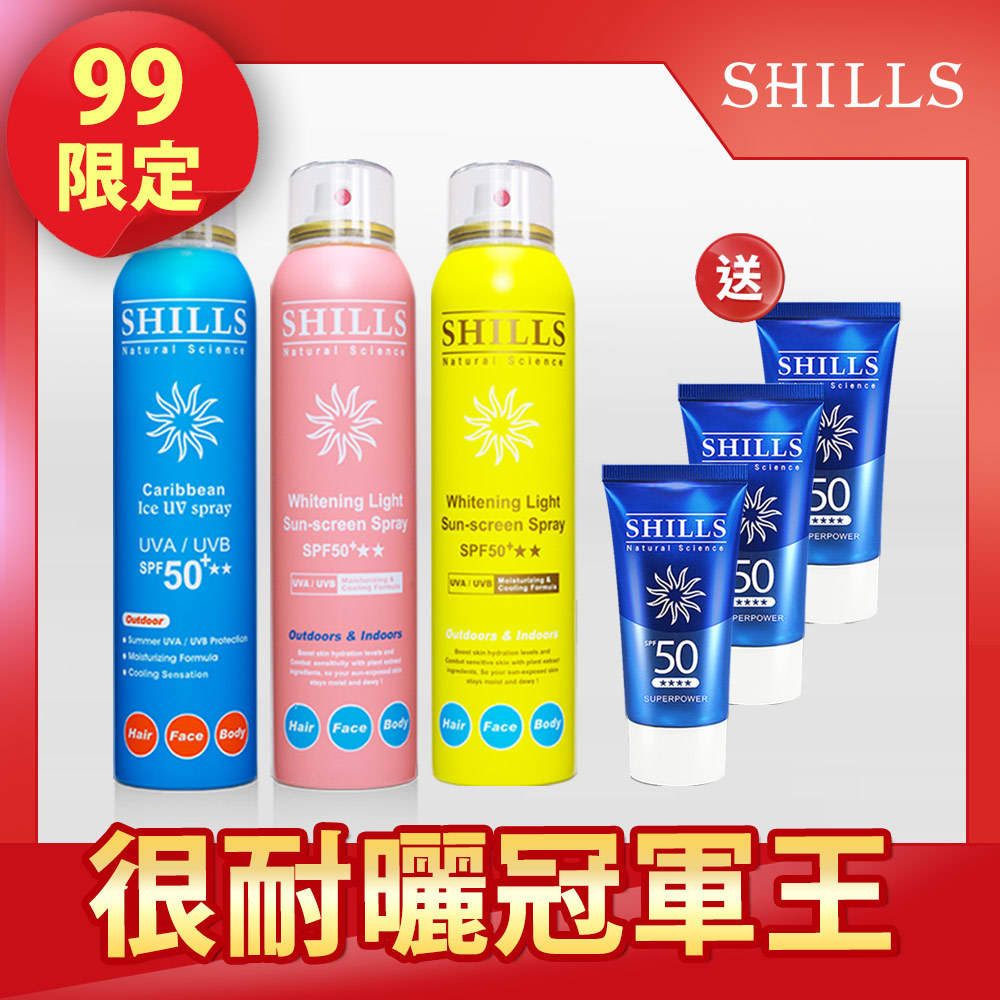 【99快閃組】SHILLS 舒兒絲 很耐曬超清爽水潤高效防曬噴霧SPF50+★★★★(180ml) 3入任選 送「防曬凝乳(隨身版)*3」
