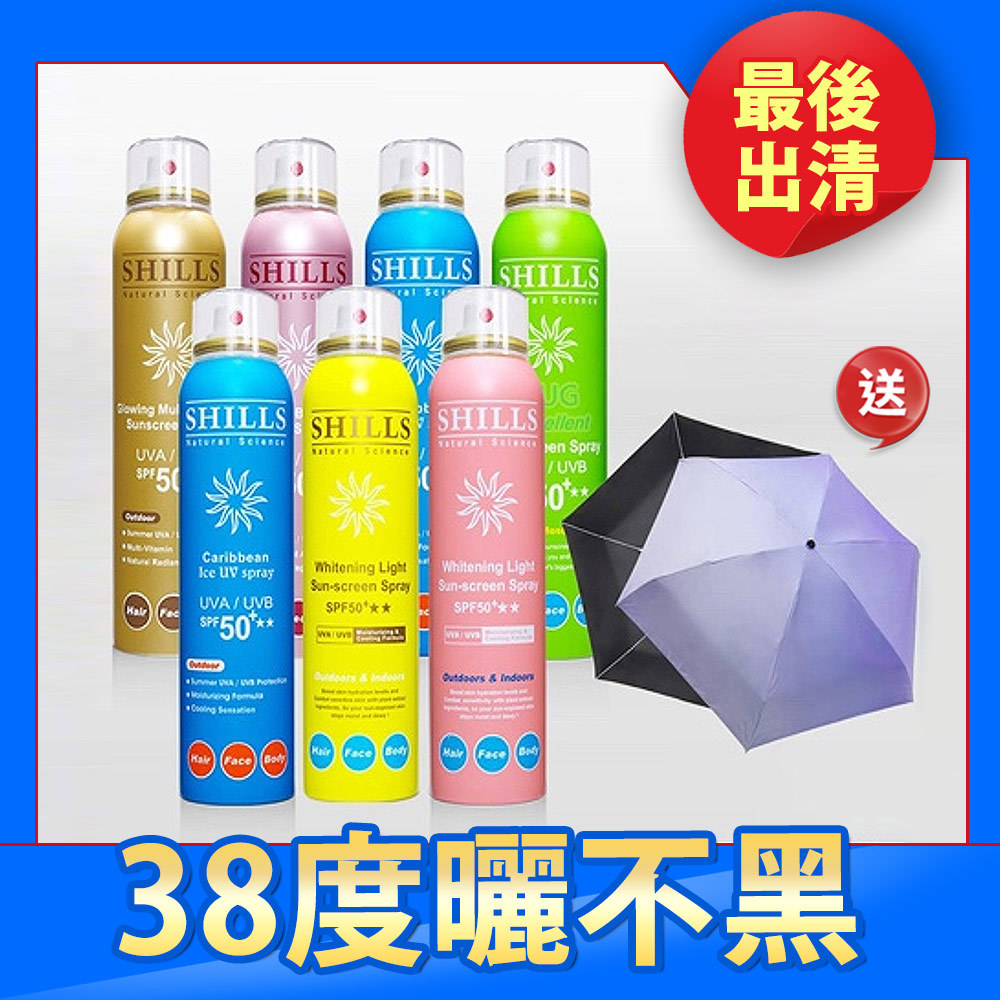 【現折$2500】SHILLS 舒兒絲 很耐曬防曬冰鎮噴霧7入(任選)送「抗UV遮陽傘(隨機)」（共8件）