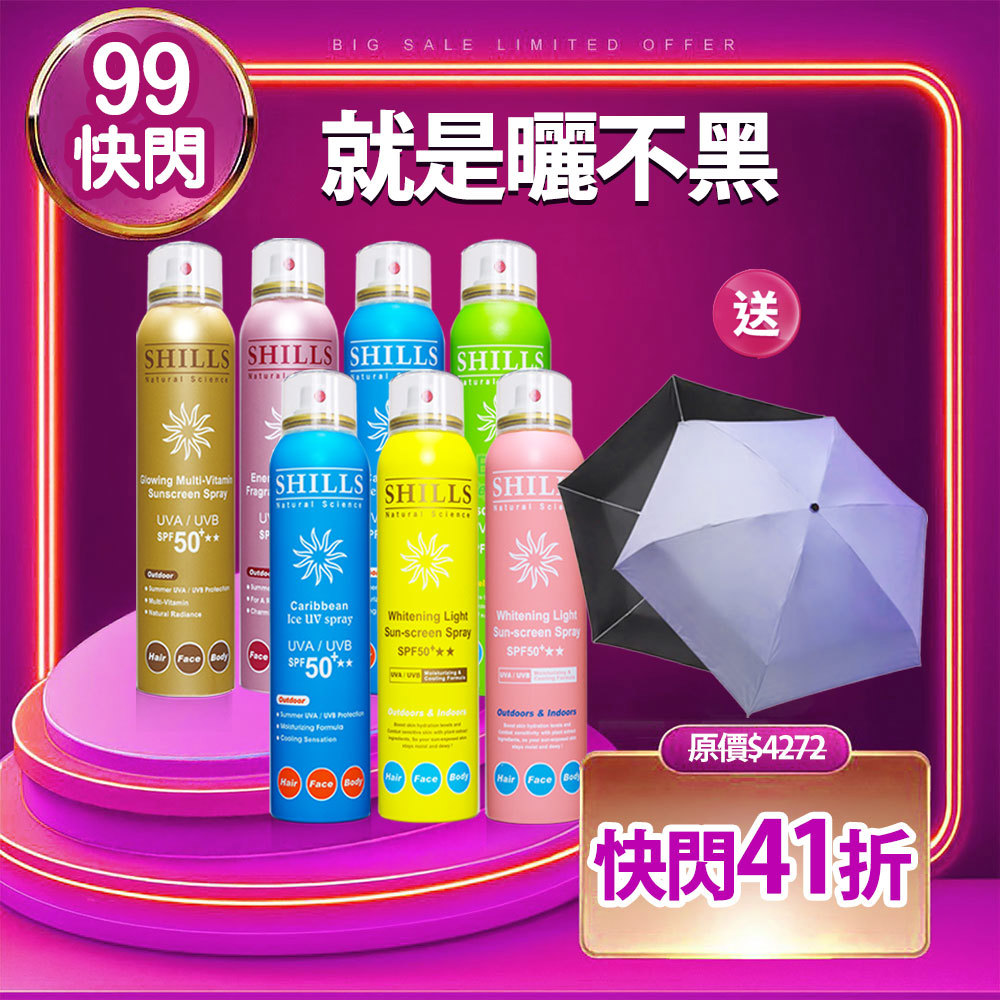 【現折$2500】SHILLS 舒兒絲 很耐曬防曬冰鎮噴霧7入(任選)送「抗UV遮陽傘(隨機)」（共8件）