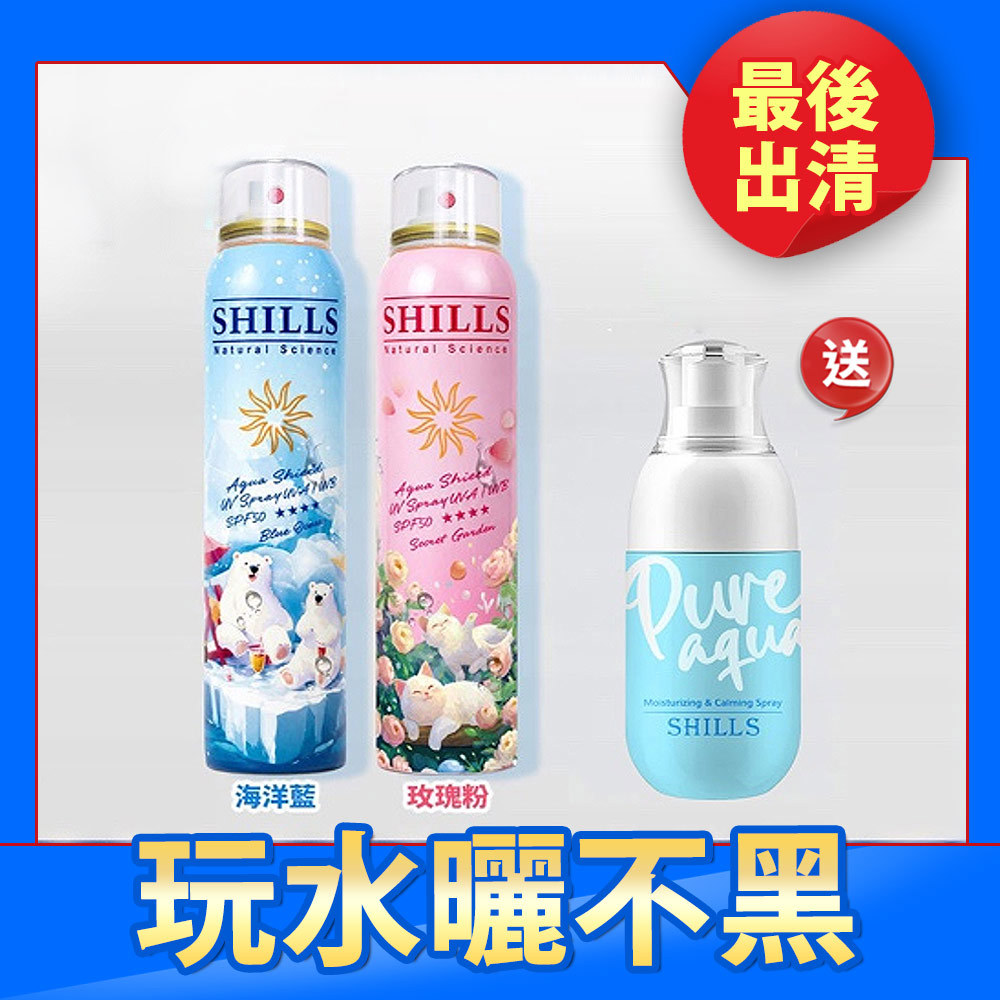 【海洋友善組】SHILLS 舒兒絲 很耐曬超清爽水潤高效防曬噴霧SPF50+★★★★(180ml) 2入任選 送「加拿大冰河水保濕鎮靜噴霧*1」