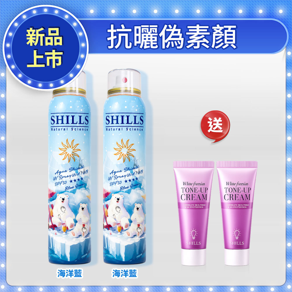 【曬不黑素顏組】SHILLS 舒兒絲 很耐曬超清爽水潤高效防曬噴霧SPF50+★★★★(180ml) 2入任選 送「小蒼蘭素顏霜(隨身版)*2」