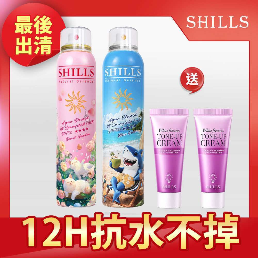 【曬不黑素顏組】SHILLS 舒兒絲 很耐曬超清爽水潤高效防曬噴霧SPF50+★★★★(180ml) 2入任選 送「小蒼蘭素顏霜(隨身版)*2」