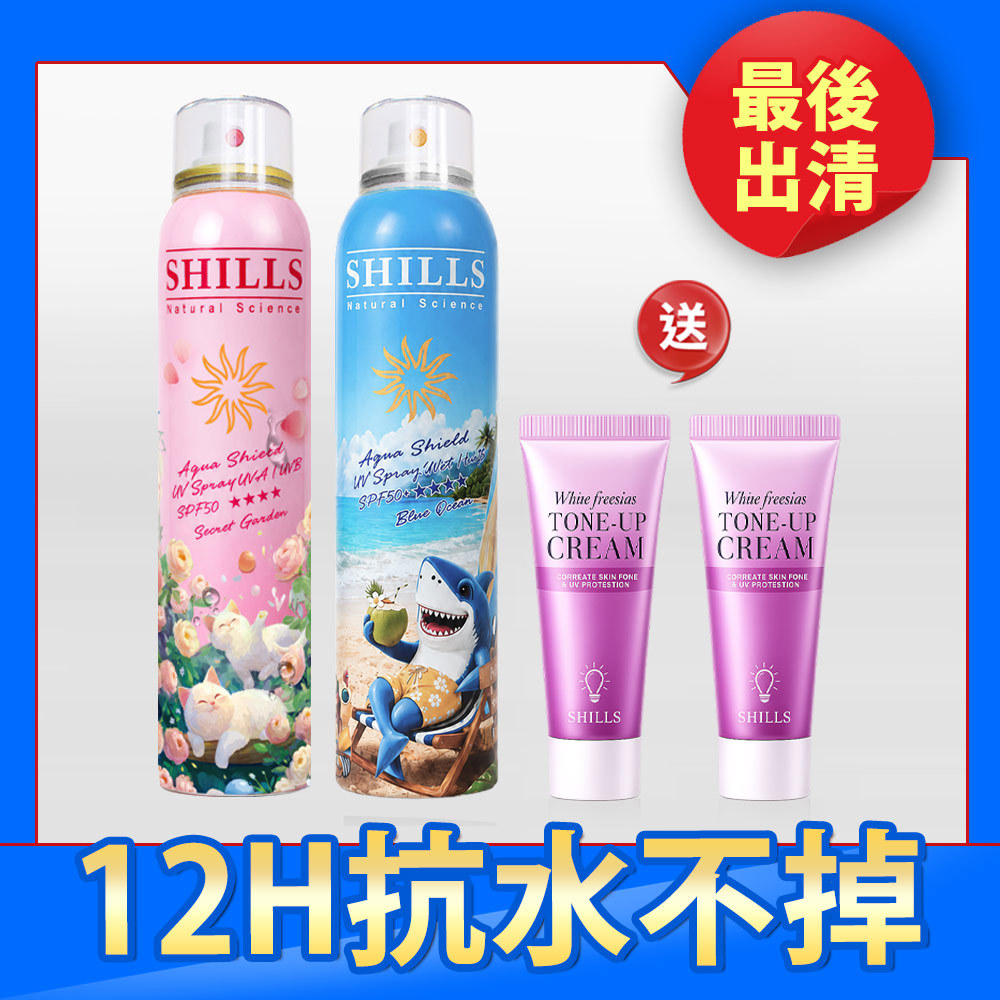 【友善海洋組】SHILLS 舒兒絲 很耐曬超清爽水潤高效防曬噴霧SPF50+★★★★(180ml) 2入任選 送「小蒼蘭素顏霜(隨身版)*2」