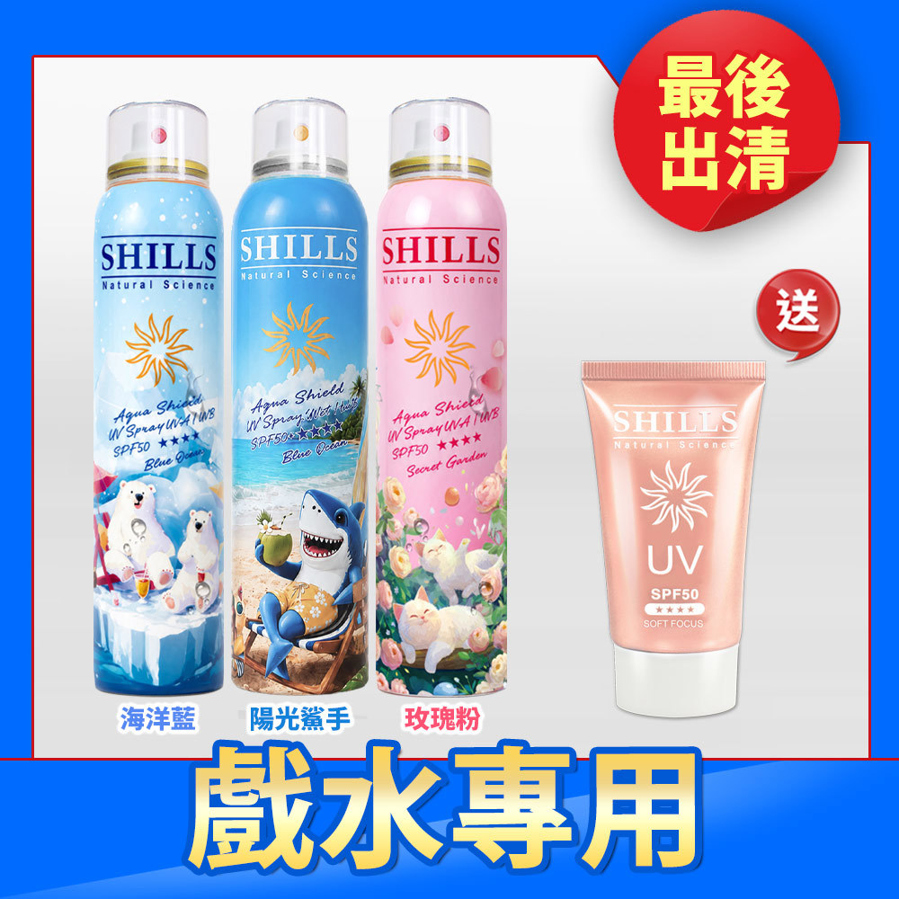 【買就送凝乳】SHILLS 舒兒絲 很耐曬超清爽水潤高效防曬噴霧SPF50+★★★★(180ml) 3入 送「美肌防曬乳*1」
