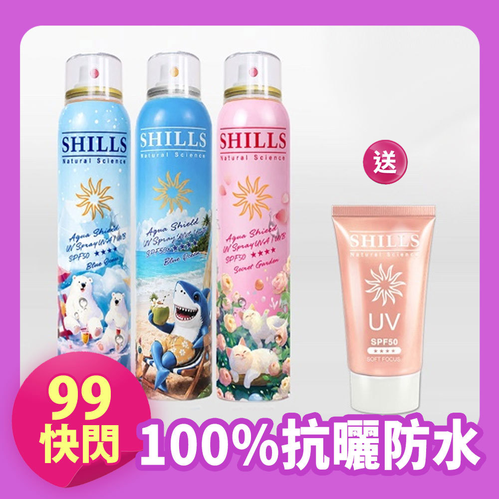 【買就送凝乳】SHILLS 舒兒絲 很耐曬超清爽水潤高效防曬噴霧SPF50+★★★★(180ml) 3入 送「美肌防曬乳*1」