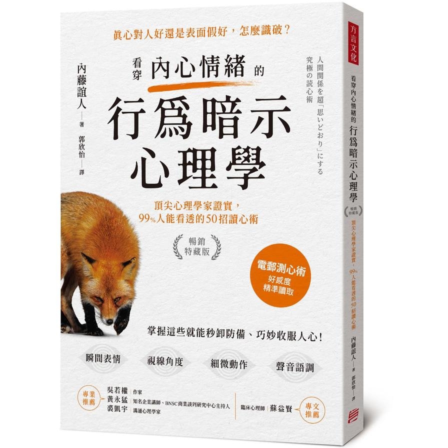 看穿內心情緒的行為暗示心理學【暢銷特藏版】：頂尖心理學家證實，99%人能看透的50招讀心術
