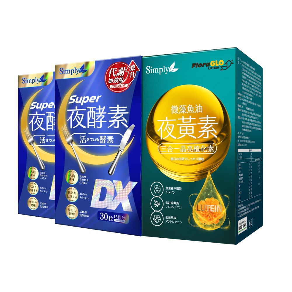【Simply新普利】超級夜酵素DX 30錠/盒(x2盒)+微藻魚油夜黃素軟膠囊 30粒/盒(x1盒)(葉黃素)