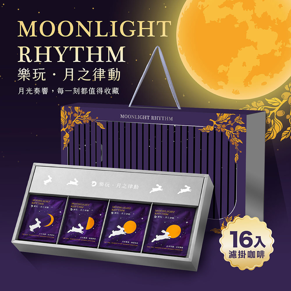 中秋獻禮·月之律動｜16入精品濾掛禮盒