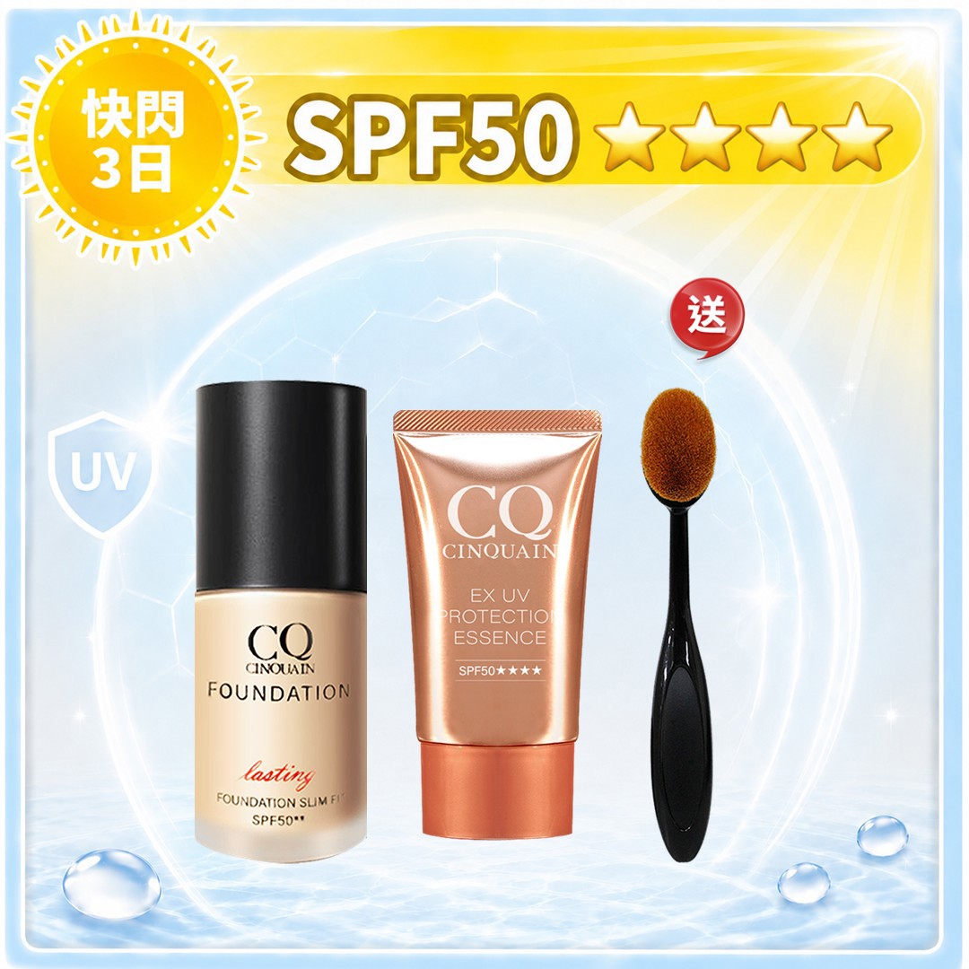 【防曬美肌組】CQ思珂 3D光感精華粉底+超水感高效防曬精華SPF50★★★★ 送 布丁粉底刷