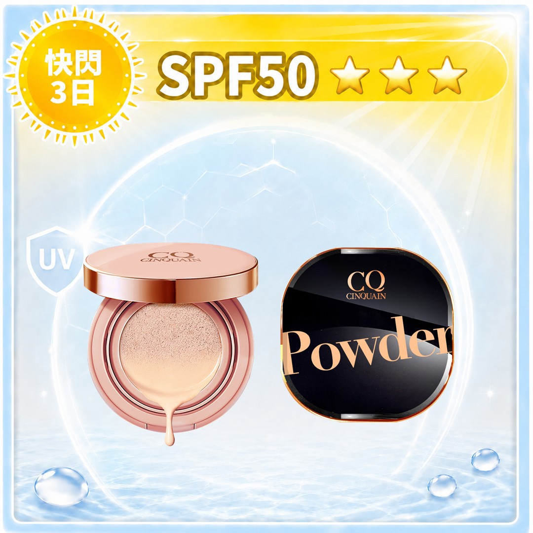 【一組定妝】CQ思珂 璀璨粉嫩光氣墊粉餅SPF50+星魅晶透裸肌蜜粉