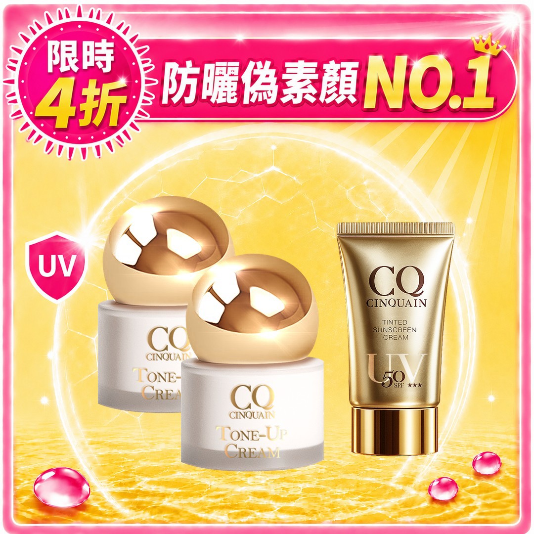 【透亮無暇】CQ思珂 小金球防曬素顏霜 2入 + 防曬精華(超水感/潤色任選) -小姐不熙娣推薦
