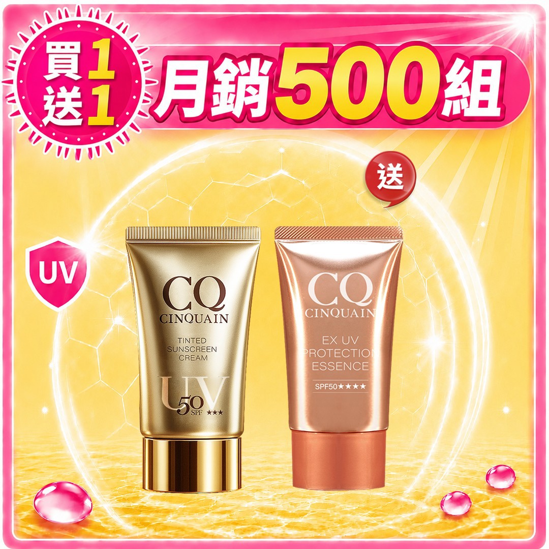 【水潤隔離】CQ思珂 超水感高效防曬精華SPF50★★★★/透裸肌潤色防曬乳SPF50★★★(2入任選)-售價已折