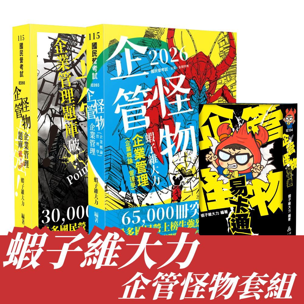蝦子維大力老師-企管怪物大全套(共3本)