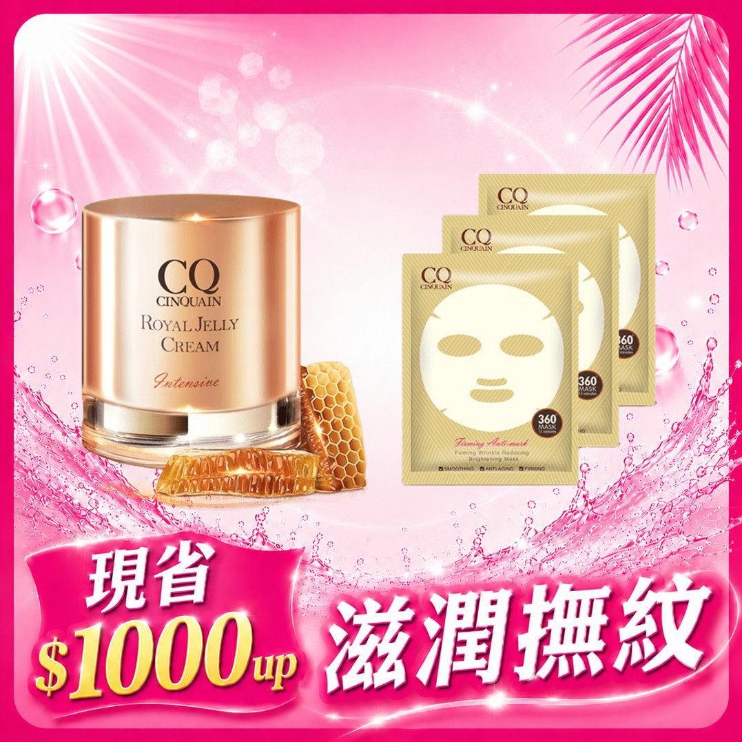 【5月驅黑術】CQ思珂 極奢蜂王乳賦活霜*1+活氧青春抗老面膜*3片