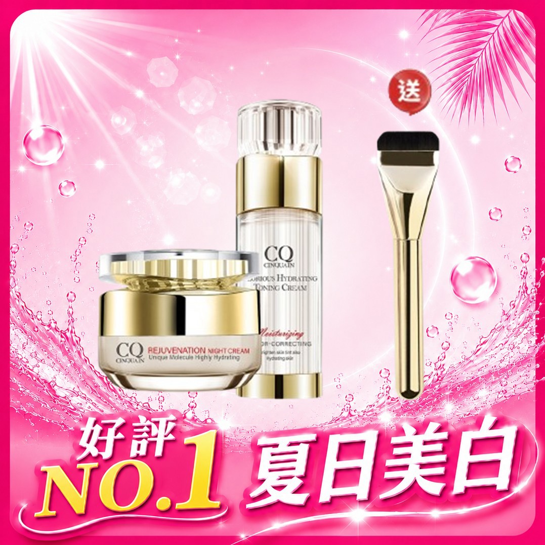 【5月驅黑術】CQ思珂 璀璨光滋養熬夜霜*1+璀璨光水透嫩提亮UV素顏霜*1 送 平頭無痕粉底刷