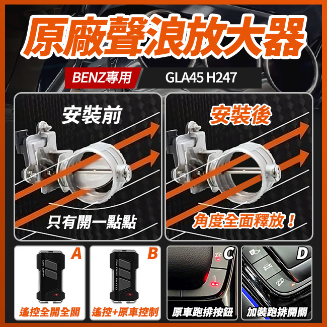 原廠排氣閥門聲浪放大器 賓士 GLA45 H247 閥門全開 禾笙影音館