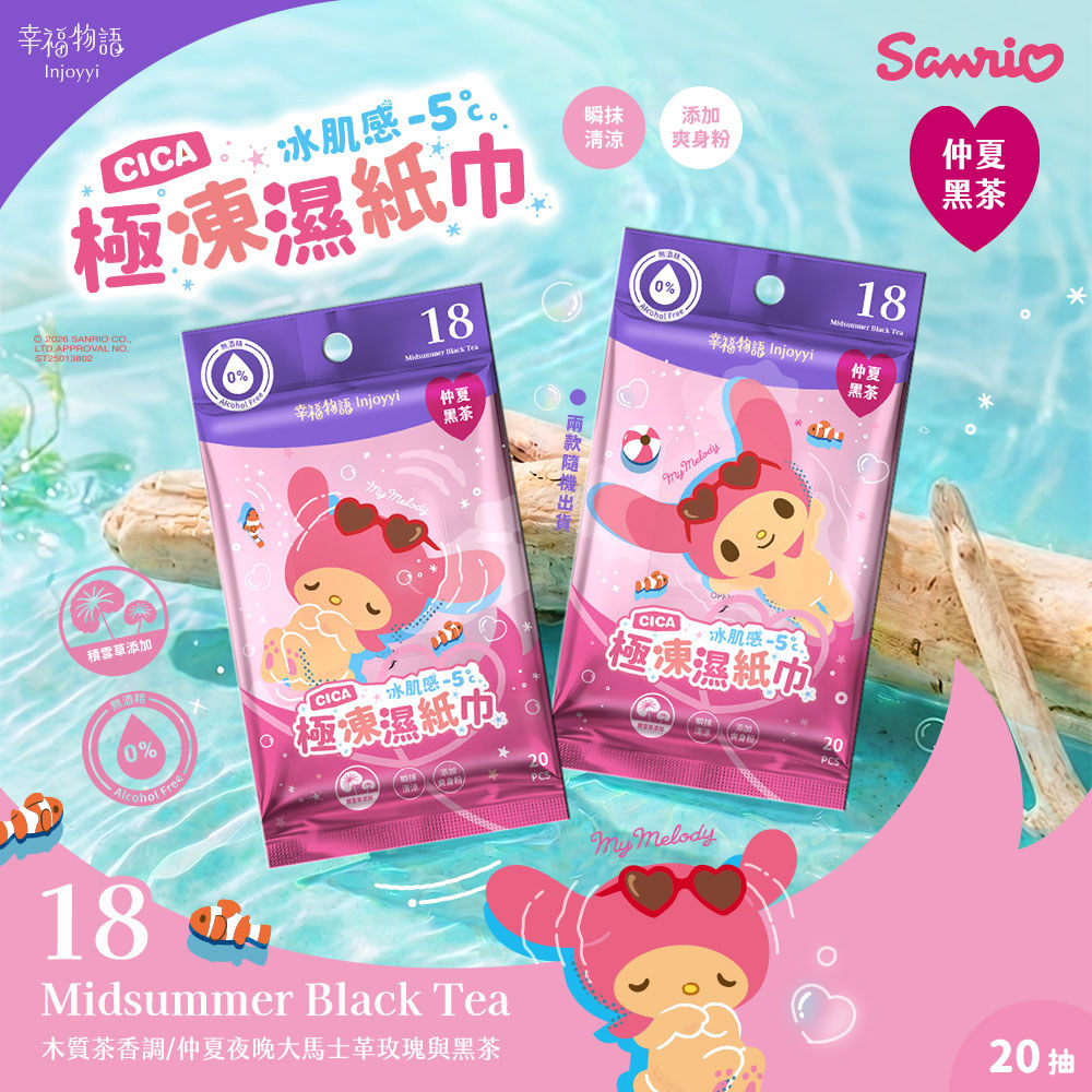 幸福物語三麗鷗極凍濕紙巾20抽-18-款式隨機