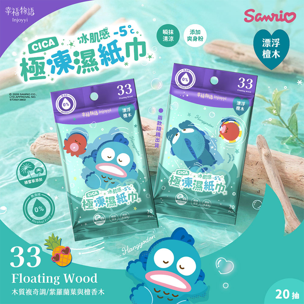 幸福物語三麗鷗極凍濕紙巾20抽-33-款式隨機