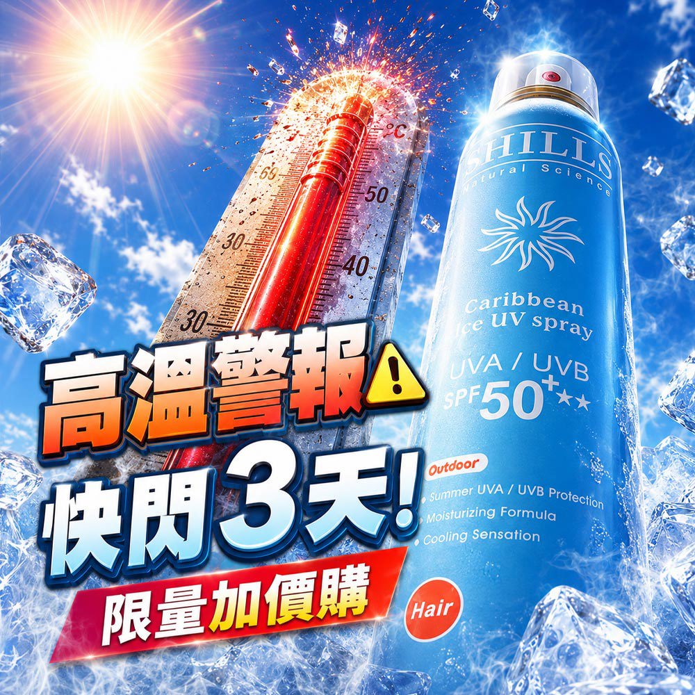 【快閃加購】SHILLS舒兒絲 很耐曬超清爽美白防曬冰鎮噴霧(保濕藍)