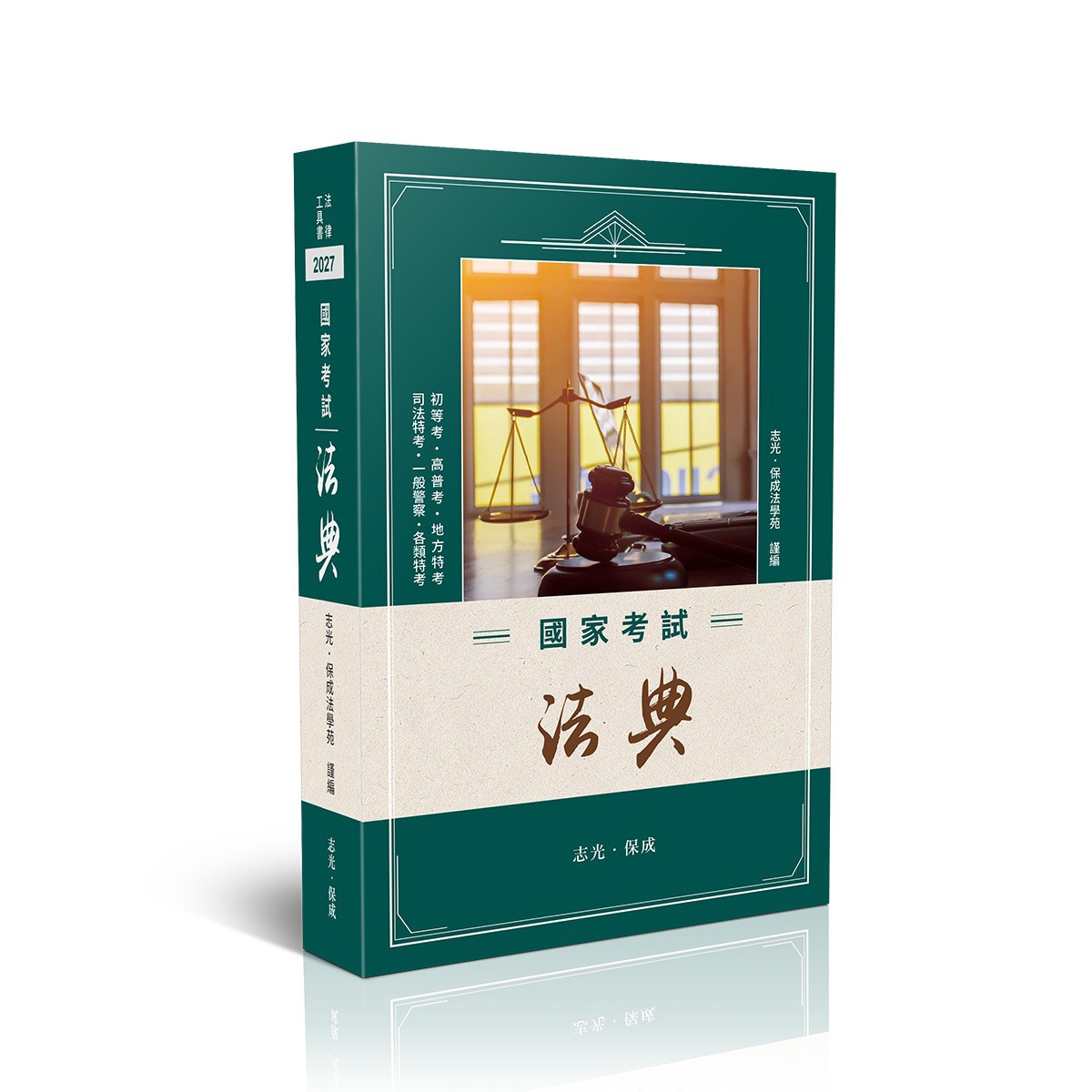 國家考試法典-3版-2027法律法典工具書(志光．保成法學苑)-014AB