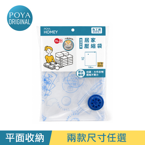 POYA HOMEY速排氣衣物棉被壓縮袋-多款任選