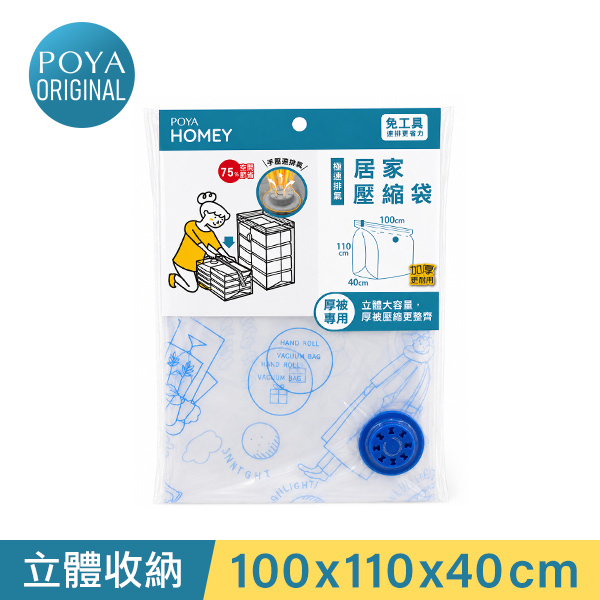 POYA HOMEY速排氣立體棉被壓縮100x110x40cm