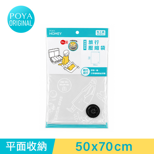 POYA HOMEY速排氣旅用手捲壓縮袋50x70cm