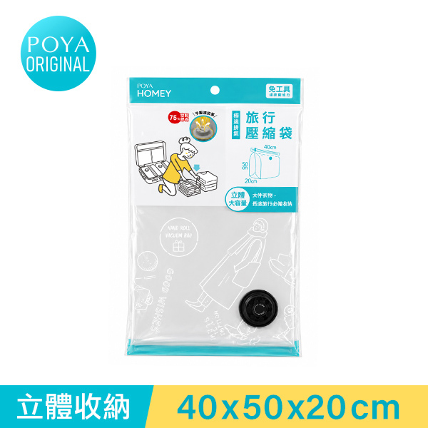 POYA HOMEY速排氣旅用立體壓縮袋40x50x20cm