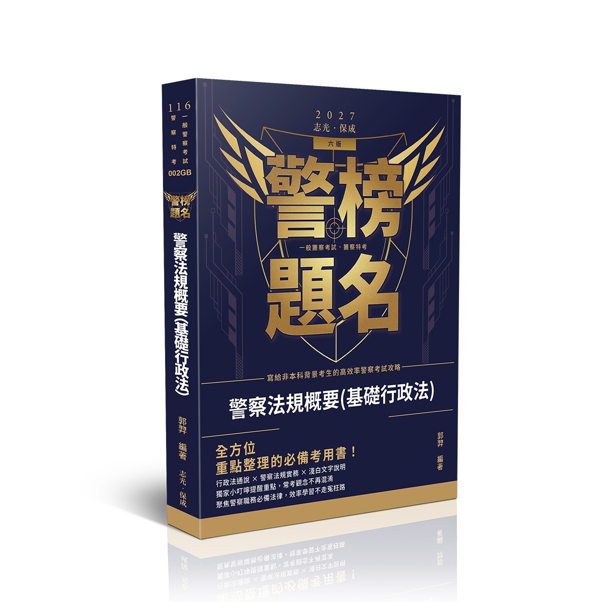 郭羿警榜題名-警察法規概要(基礎行政法)(郭羿)-002GB