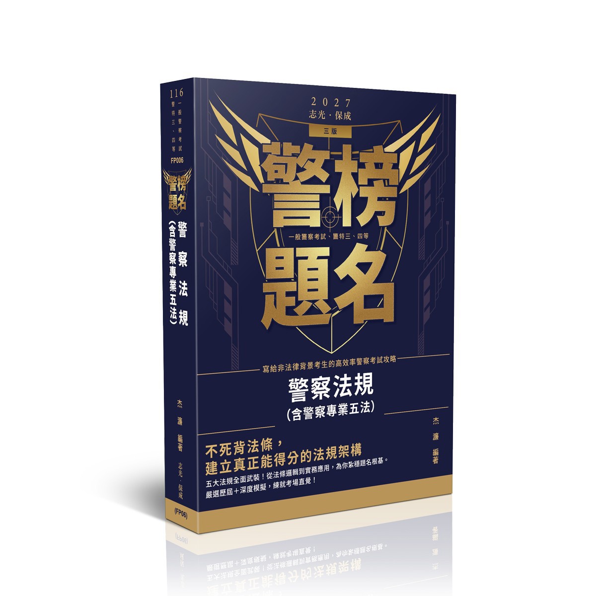 杰濂警榜題名-警察法規(含警察專業五法)(杰濂)-FP006